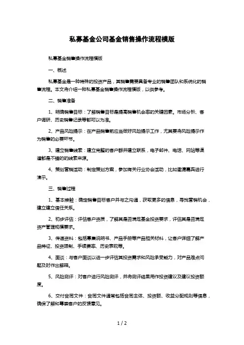 私募基金公司基金销售操作流程模版