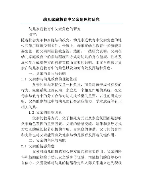 幼儿家庭教育中父亲角色的研究