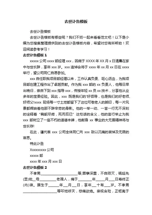 去世讣告模板