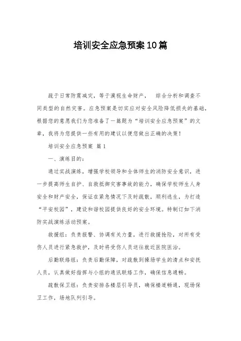 培训安全应急预案10篇