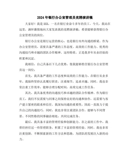 2024年银行办公室管理员竞聘演讲稿