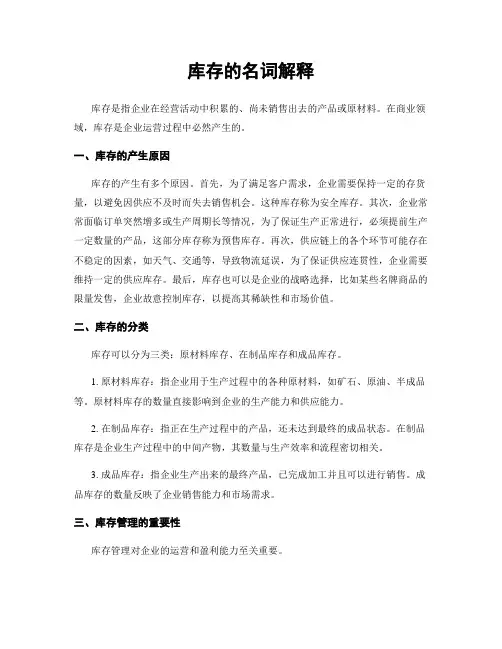 库存的名词解释
