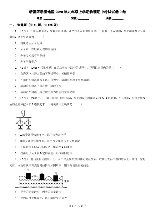 新疆阿勒泰地区2020年九年级上学期物理期中考试试卷D卷
