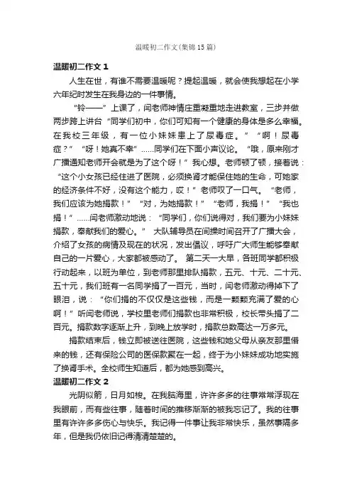 温暖初二作文（集锦15篇）