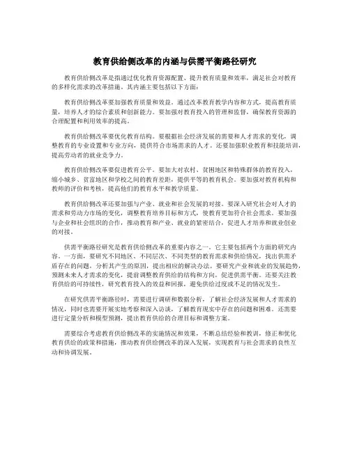 教育供给侧改革的内涵与供需平衡路径研究