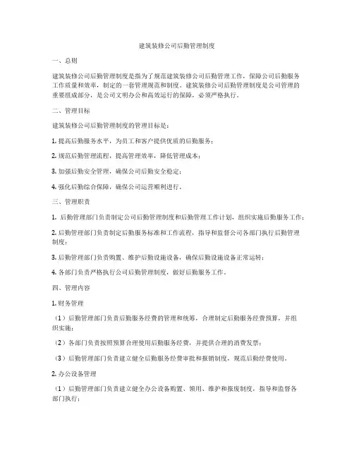 建筑装修公司后勤管理制度