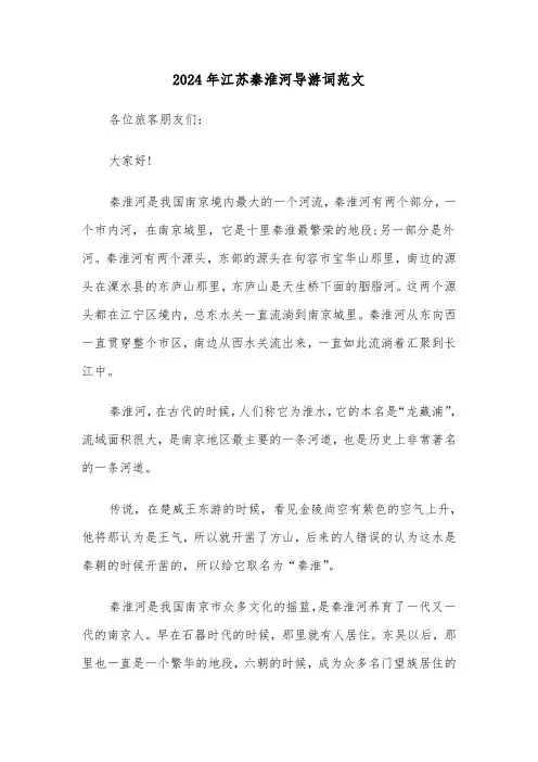 2024年江苏秦淮河导游词范文（3篇）