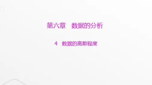北师大版八年级数学上册第六章数据的分析数据的离散程度课件