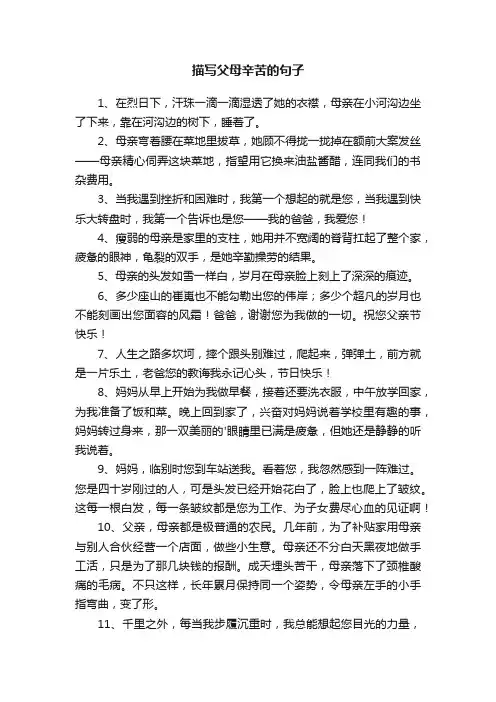 描写父母辛苦的句子