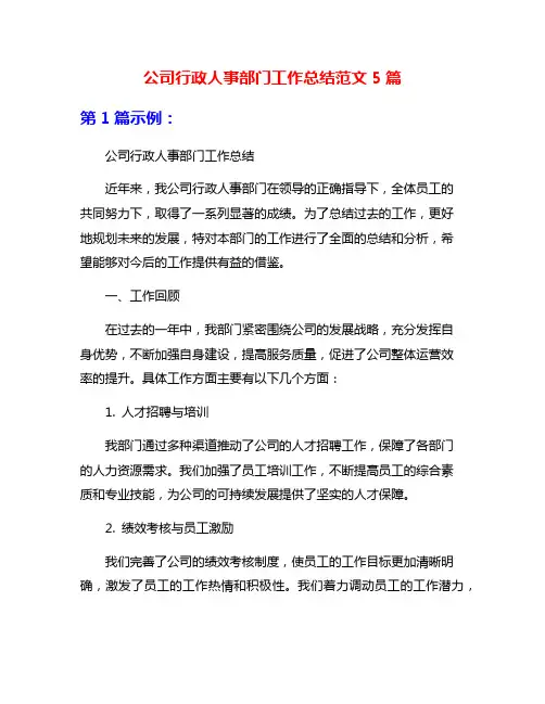 公司行政人事部门工作总结范文5篇