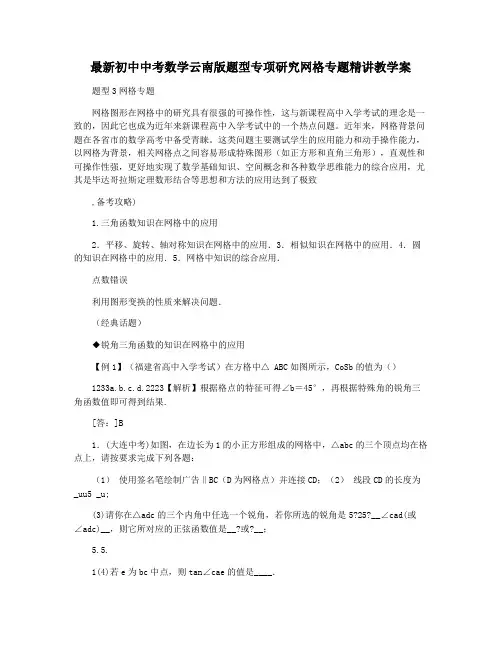 最新初中中考数学云南版题型专项研究网格专题精讲教学案