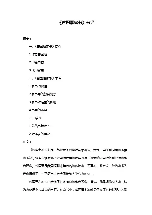 《曾国藩家书》书评