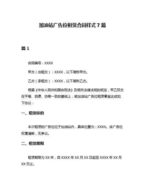 加油站广告位租赁合同样式7篇