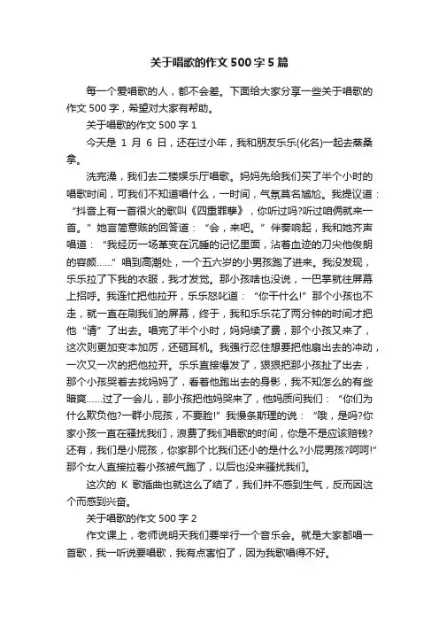 关于唱歌的作文500字5篇