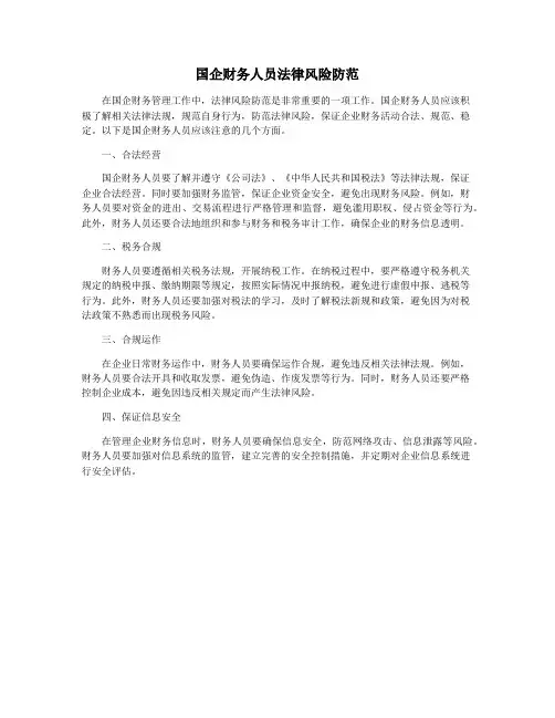 国企财务人员法律风险防范