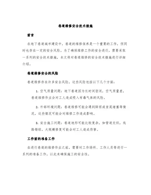 巷道维修安全技术措施