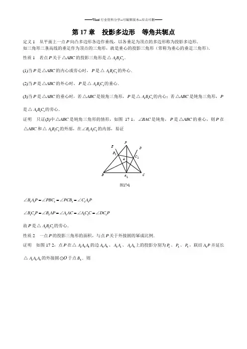 山西省太原市高中数学竞赛解题策略-几何分册第17章--投影多边形--等角共轭点