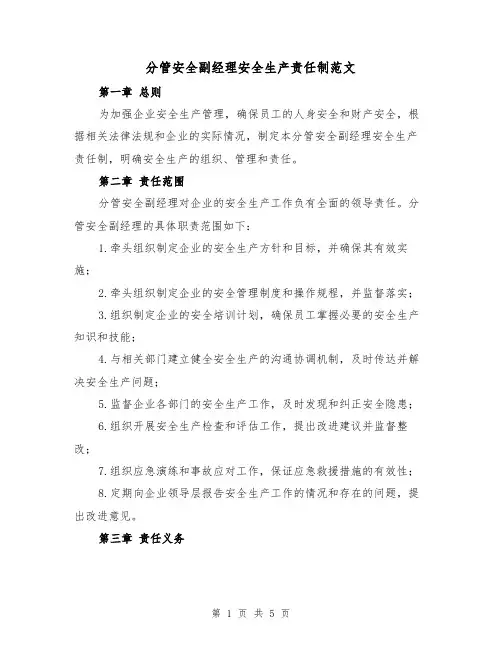 分管安全副经理安全生产责任制范文（三篇）