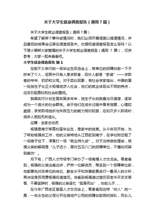关于大学生就业调查报告（通用7篇）