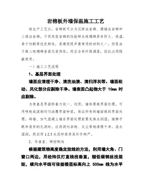 岩棉板外墙保温施工工艺