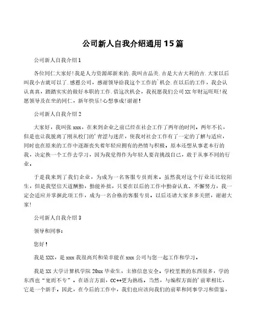 公司新人自我介绍通用15篇