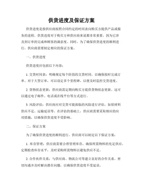 供货进度及保证方案