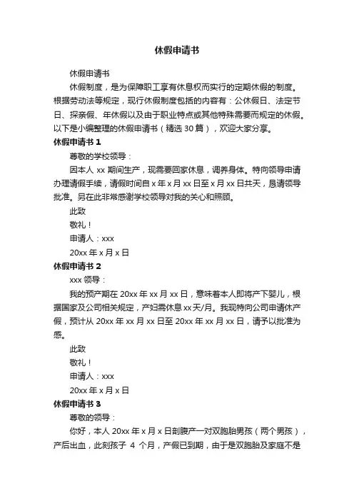 休假申请书（精选30篇）