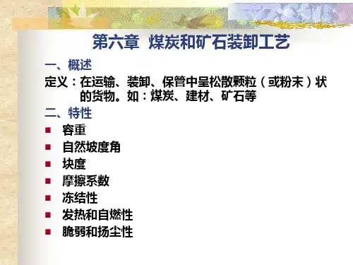 《港口装卸工艺课件》第六章煤炭和矿石