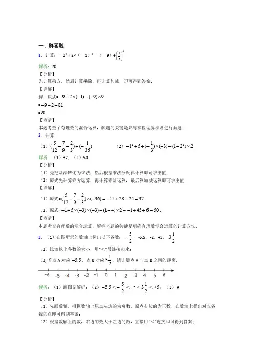 (必考题)七年级数学上册第一单元《有理数》-解答题专项经典练习卷(课后培优)(1)