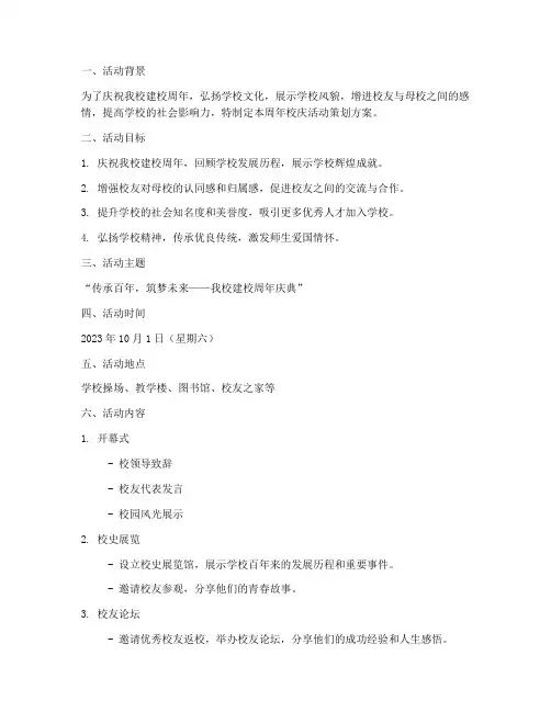 周年校庆活动策划方案模板