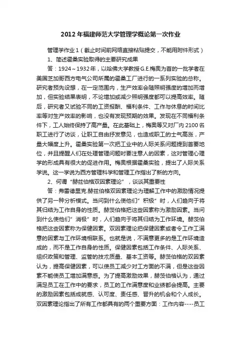 2012年福建师范大学管理学概论第一次作业