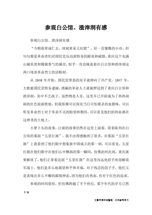参观白公馆、渣滓洞有感_初中作文