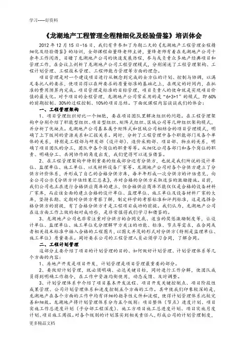 龙湖地产工程管理全程精细化及经验借鉴培训体会word版本
