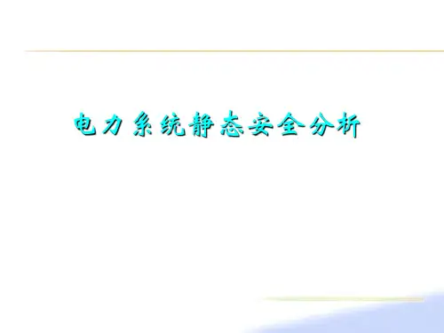 电力系统静态安全分析2——杜晓风 (2)
