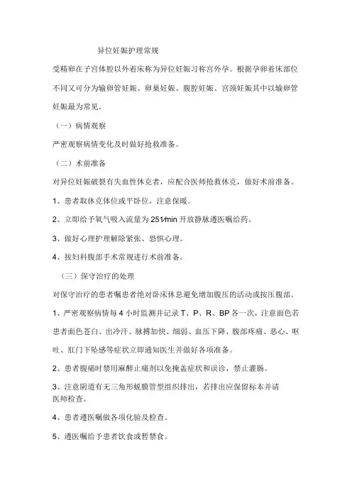异位妊娠护理常规