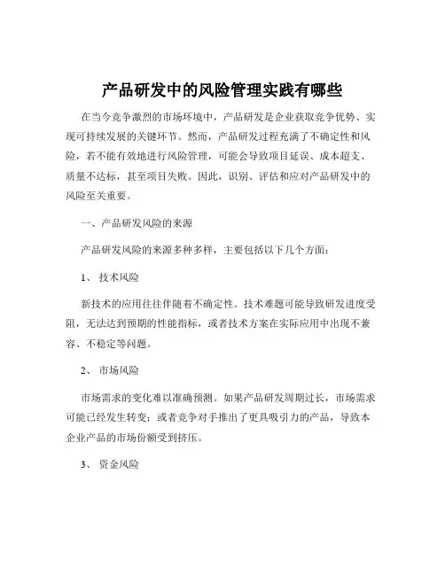 产品研发中的风险管理实践有哪些