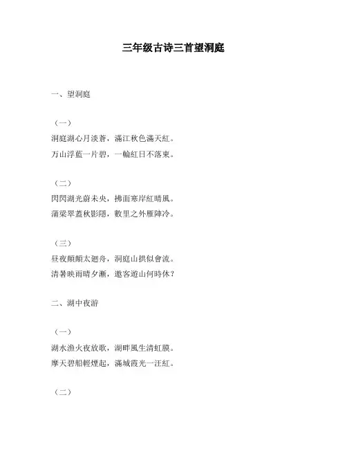 三年级古诗三首望洞庭