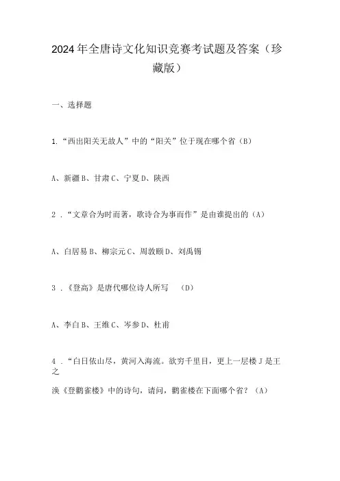 2024年全唐诗文化知识竞赛考试题及答案(珍藏版)