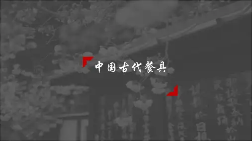 中国古代餐具[优质PPT]