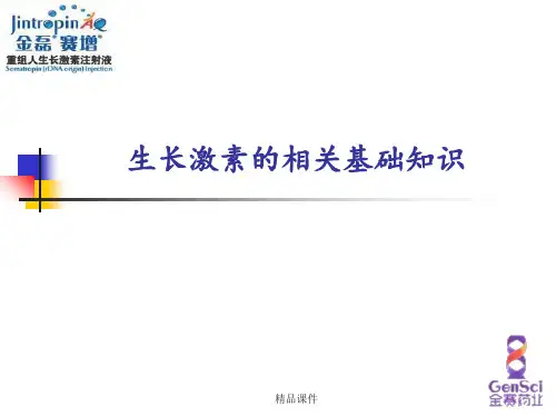 生长激素基础知识