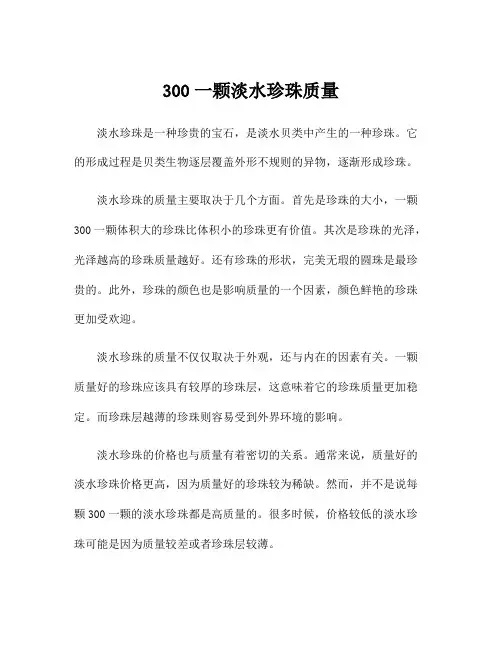 300一颗淡水珍珠质量