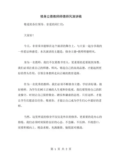 修身立德教师师德师风演讲稿