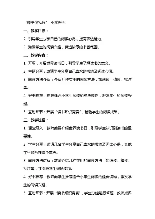 “读书伴我行” 教案 小学班会
