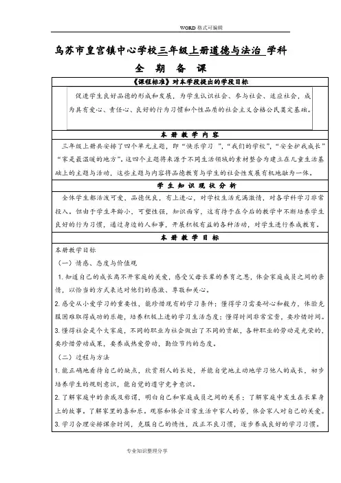 三年级2018年最新版道德和法治教学案