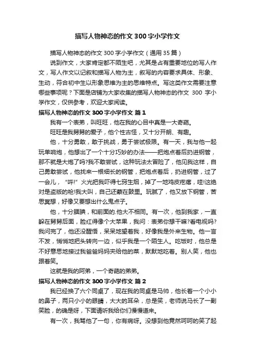 描写人物神态的作文300字小学作文