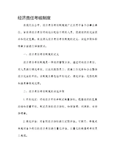 经济责任考核制度