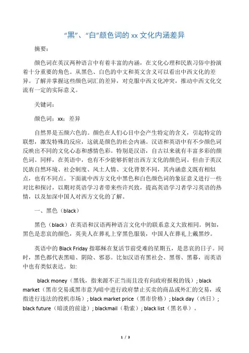 “黑”、“白”颜色词的英汉文化内涵差异