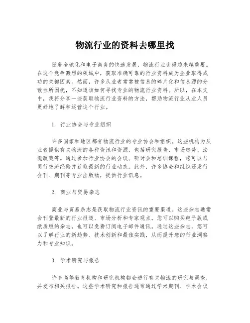 物流行业的资料去哪里找