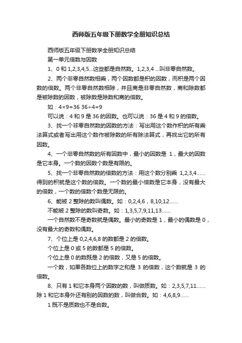 西师版五年级下册数学全册知识总结