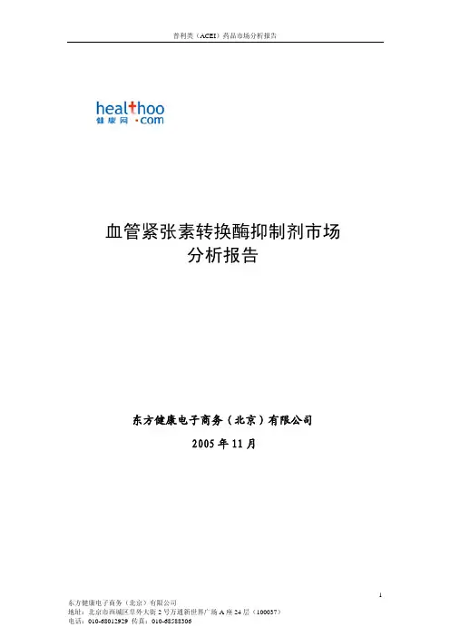 血管紧张素转换酶抑制剂(普利)类降压药市场分析报告(2005版)